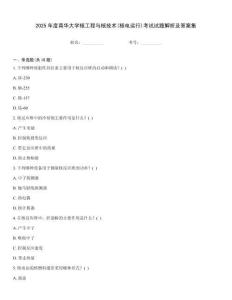 2025年度南華大學(xué)核工程與核技術(shù)(核電運(yùn)行)考試試題解析及答案集