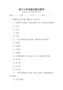 咸寧小升初面試題目數(shù)學(xué)