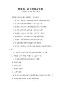 哲學(xué)博士面試題目及答案