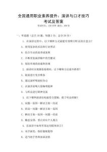 全國通用職業素養提升：演講與口才技巧考試及答案