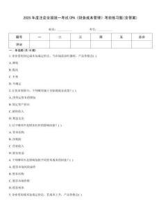 2025年度注會全國統一考試CPA《財務成本管理》考前練習題(含答案)