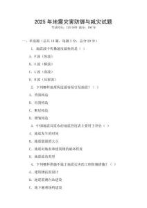 2025年地震災(zāi)害防御與減災(zāi)試題