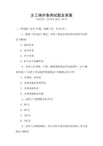 女工保護條例試題及答案