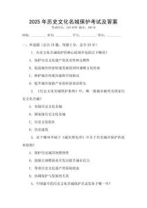 2025年歷史文化名城保護考試及答案
