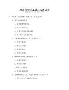 2025年哲學基礎與應用試卷