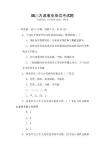 四川萬源事業(yè)單位考試題