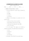 全國通用英語專業四級考試及答案