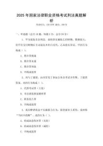 2025年國家法律職業(yè)資格考試刑法真題解析