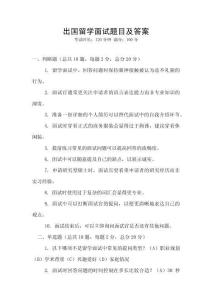 出國留學面試題目及答案