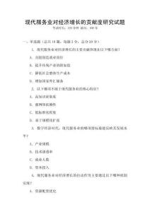 現(xiàn)代服務(wù)業(yè)對(duì)經(jīng)濟(jì)增長(zhǎng)的貢獻(xiàn)度研究試題