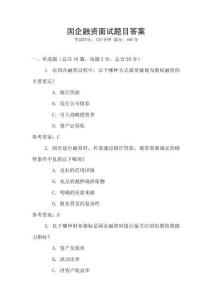 國企融資面試題目答案