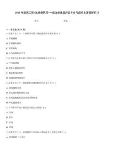 2025年建筑工程-注冊建筑師-一級注冊建筑師歷年參考題庫含答案解析(5