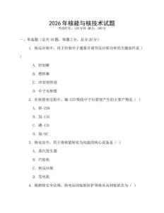 2026年核能與核技術試題