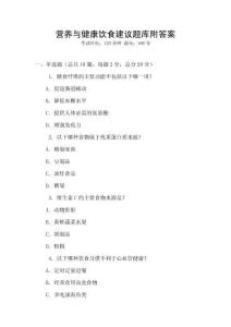營(yíng)養(yǎng)與健康飲食建議題庫(kù)附答案