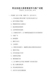 職業(yè)技能大賽賽事宣傳與推廣試題