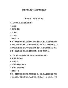 2026年口腔科主治考試題庫及完整答案1套
