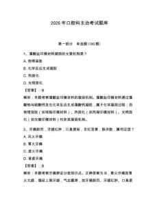2026年口腔科主治考試題庫及完整答案一套