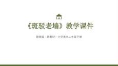 2025-2026學年贛美版（新教材）小學美術二年級下冊《斑駁老墻》教學課件