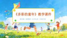 2025-2026學年贛美版（新教材）小學美術二年級下冊《多彩的童年》教學課件