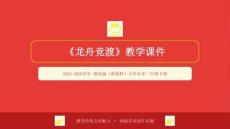 2025-2026學年贛美版（新教材）小學美術二年級下冊《龍舟競渡》教學課件