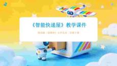 2025-2026學年贛美版（新教材）小學美術二年級下冊《智能快遞屋》教學課件