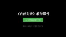 2025-2026學(xué)年贛美版（新教材）小學(xué)美術(shù)二年級(jí)下冊(cè)《自然印跡》教學(xué)課件