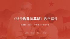 2025-2026學年贛美版（新教材）小學美術二年級下冊《爺爺教我編草鞋》教學課件