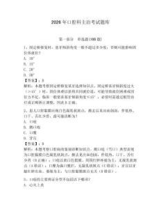 2026年口腔科主治考試題庫及答案（最新）