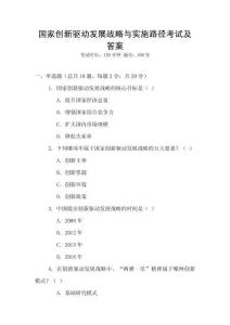國家創(chuàng)新驅(qū)動發(fā)展戰(zhàn)略與實施路徑考試及答案