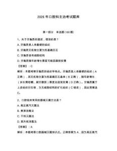 2026年口腔科主治考試題庫及答案（精選題）