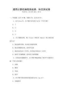 通用計算機編程挑戰賽，科目測試卷