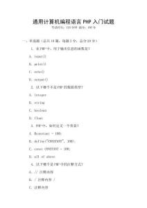 通用計(jì)算機(jī)編程語言PHP入門試題