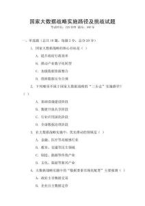 國(guó)家大數(shù)據(jù)戰(zhàn)略實(shí)施路徑及挑戰(zhàn)試題