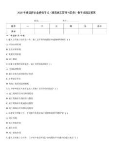 2025年建筑師執業資格考試《建筑施工管理與實務》備考試題及答案