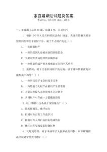家庭婚姻法试题及答案