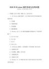 2026年Windows操作系统与应用试题