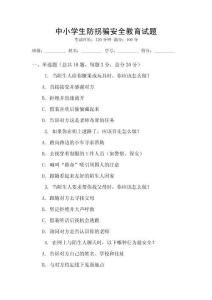 中小學生防拐騙安全教育試題