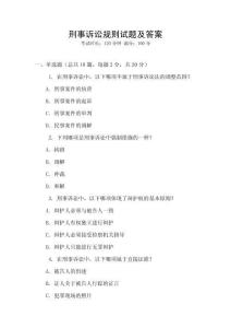 刑事訴訟規則試題及答案