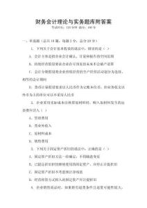 財(cái)務(wù)會(huì)計(jì)理論與實(shí)務(wù)題庫(kù)附答案