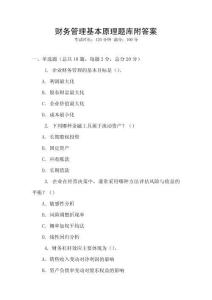 財(cái)務(wù)管理基本原理題庫(kù)附答案