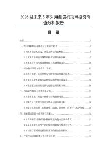 2026及未來5年醫用制袋機項目投資價值分析報告