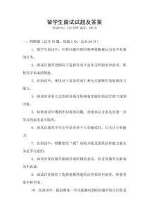 留學生面試試題及答案