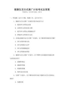 健康生活方式推廣計(jì)劃考試及答案