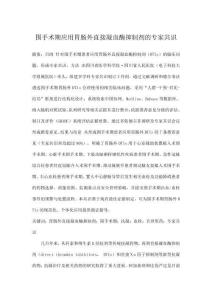 圍手術(shù)期應(yīng)用胃腸外直接凝血酶抑制劑的專家共識