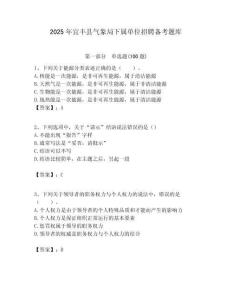 2025年宜豐縣氣象局下屬單位招聘?jìng)淇碱}庫(kù)附答案