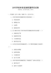 鄉村學校體育設施配置研究試卷