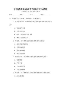 全國通用英語演講與辯論技巧試題