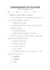 全國通用英語翻譯與寫作考試及答案