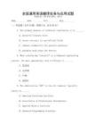 全國通用英語翻譯實務(wù)與應(yīng)用試題