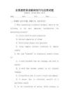 全國通用英語翻譯技巧與應(yīng)用試題